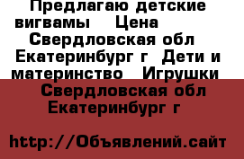 Предлагаю детские вигвамы. › Цена ­ 6 000 - Свердловская обл., Екатеринбург г. Дети и материнство » Игрушки   . Свердловская обл.,Екатеринбург г.